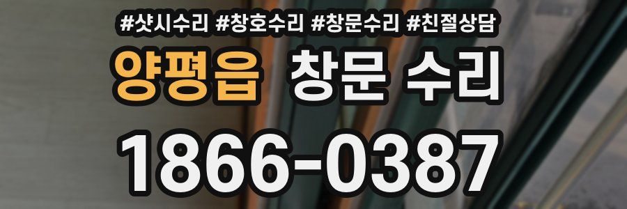 양평읍 창문 수리