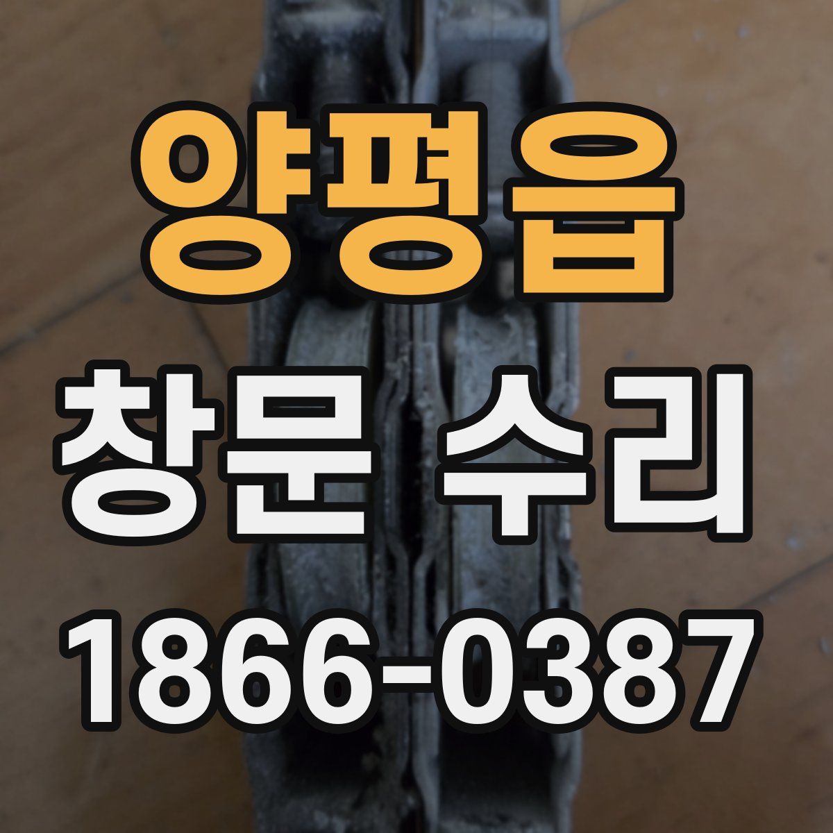 양평읍 창문 수리