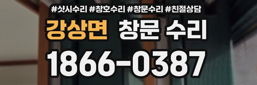 강상면 창문 수리