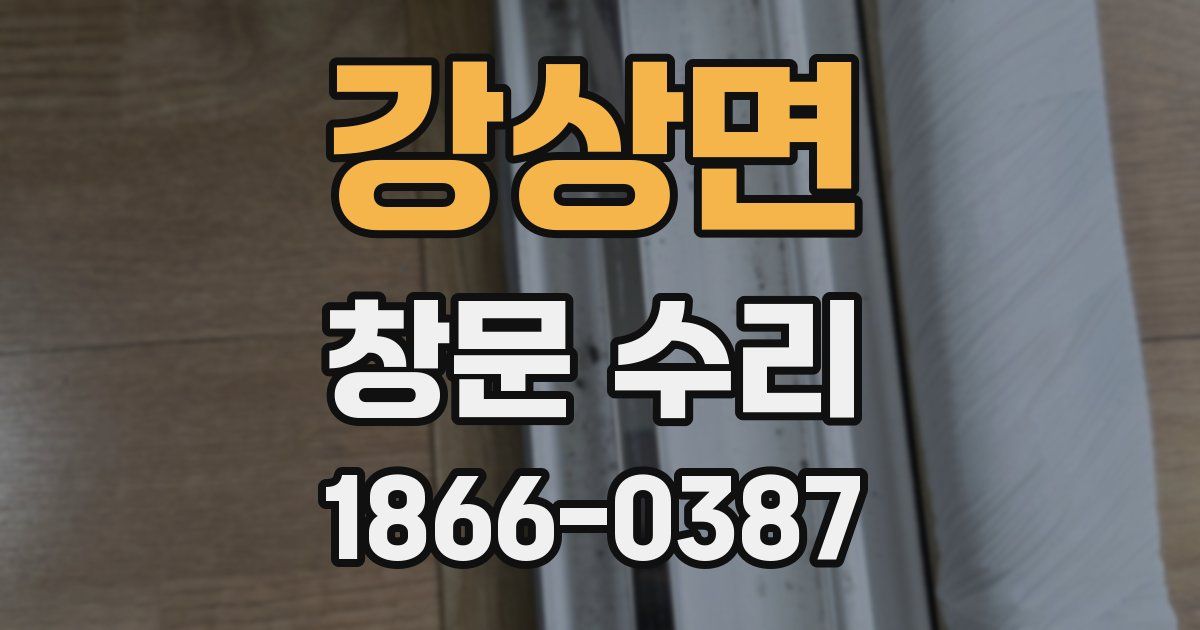 강상면 창문 수리