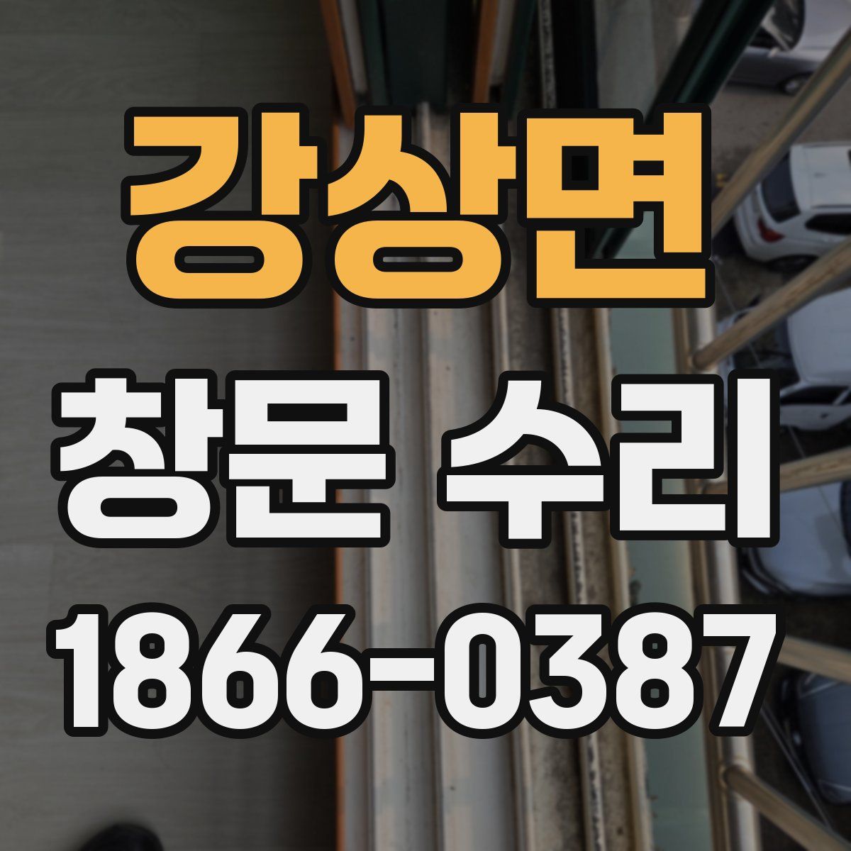 강상면 창문 수리
