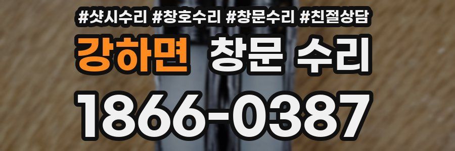 강하면 창문 수리