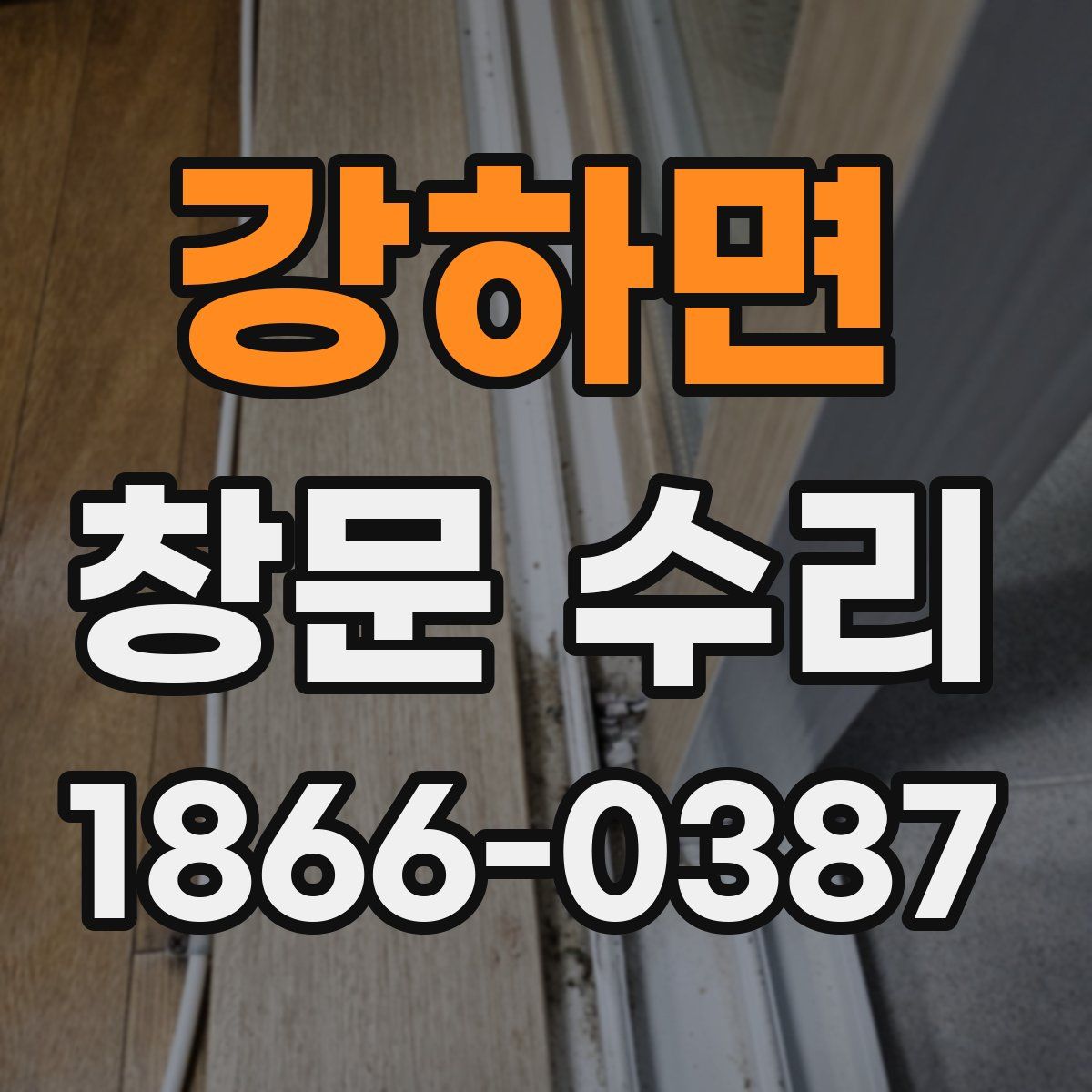 강하면 창문 수리