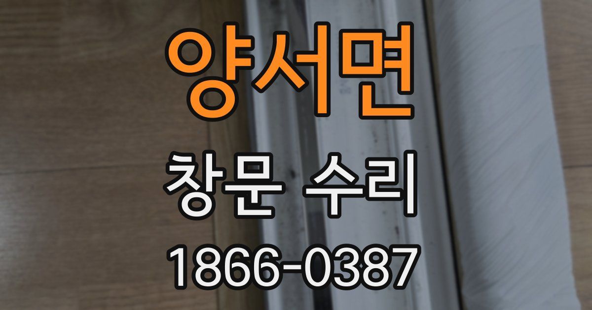 양서면 창문 수리
