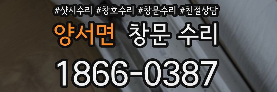 양서면 창문 수리
