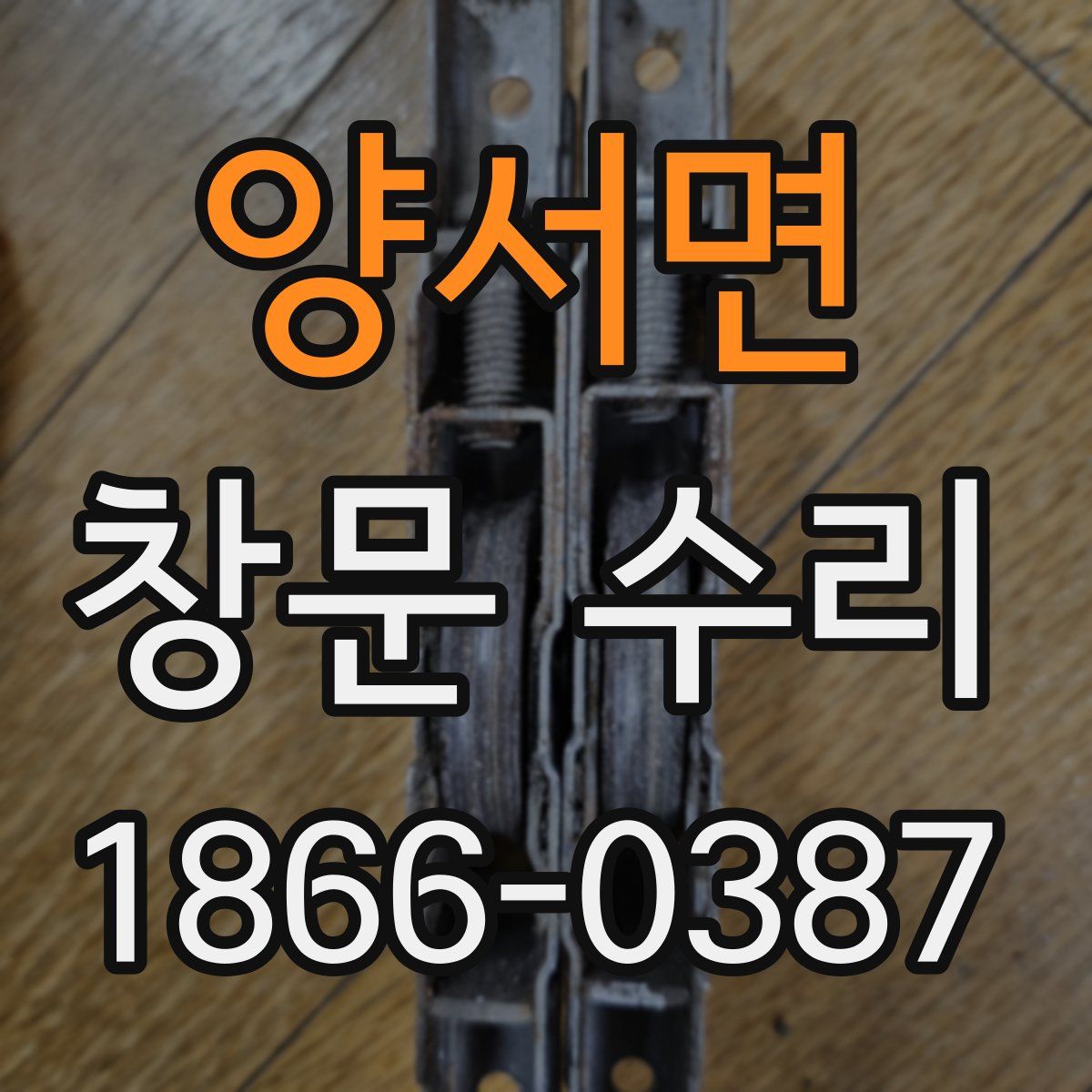 양서면 창문 수리