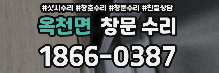옥천면 창문 수리