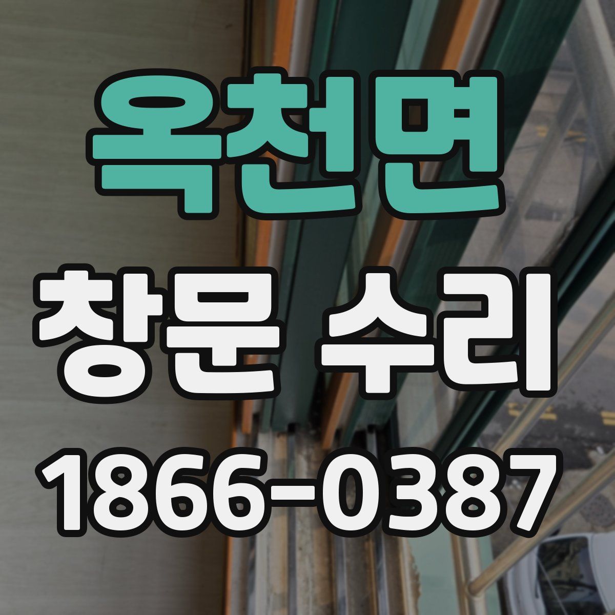 옥천면 창문 수리