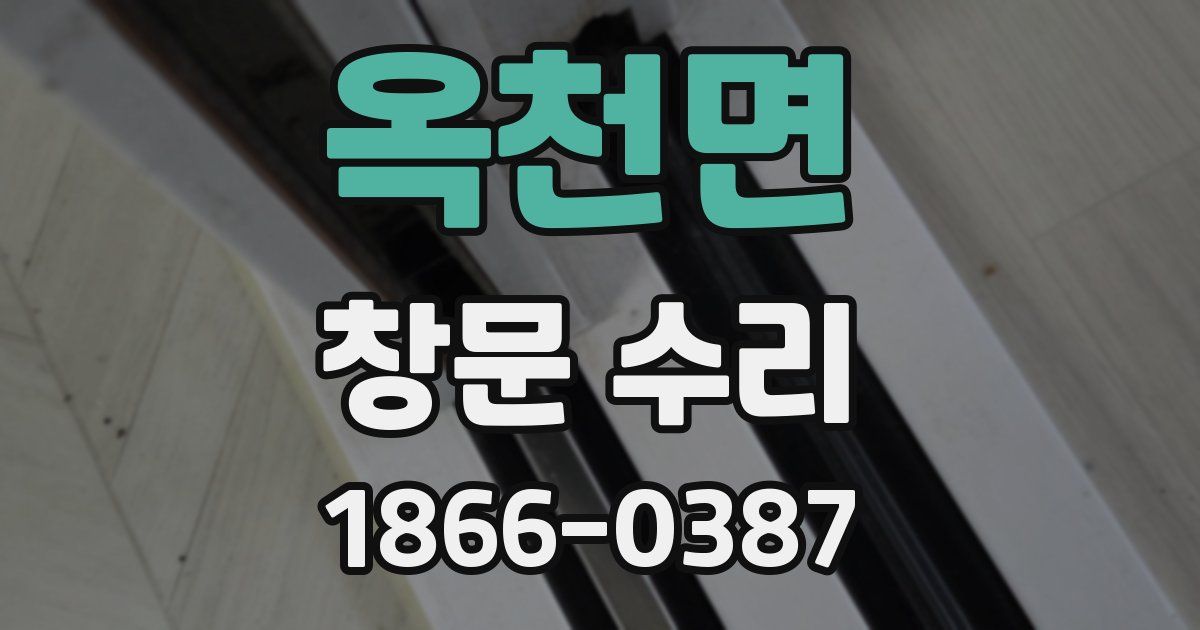 옥천면 창문 수리