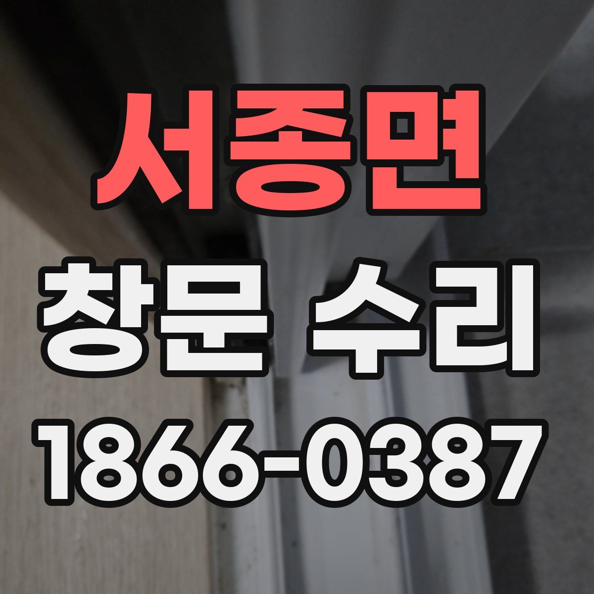 서종면 창문 수리