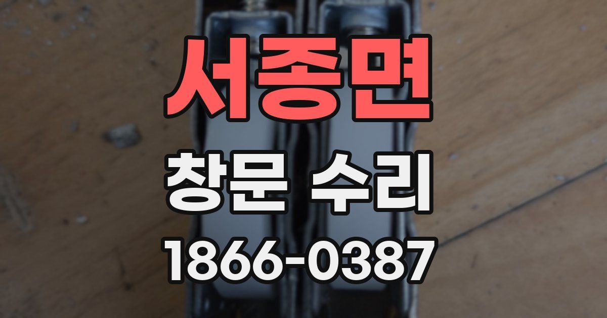 서종면 창문 수리