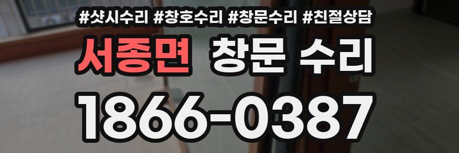 서종면 창문 수리