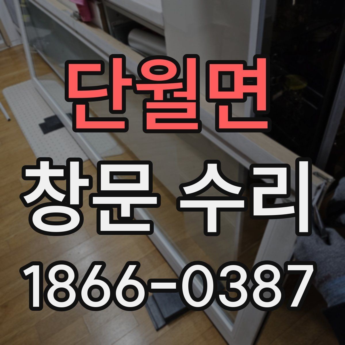 단월면 창문 수리 경험이 중요한 이유
