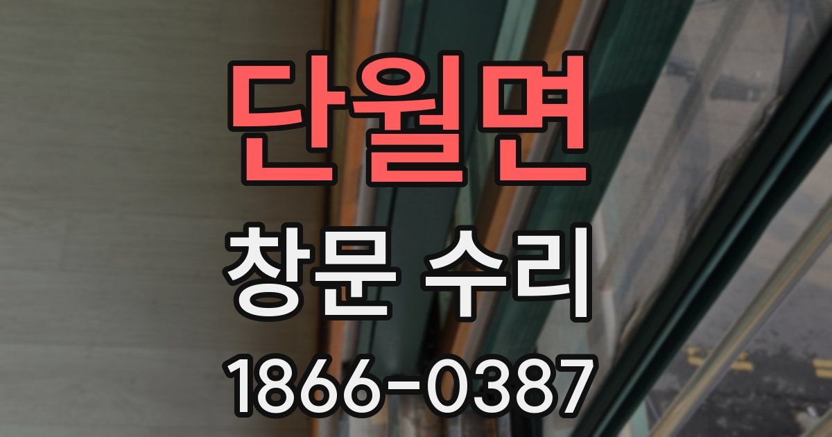 단월면 창문 수리