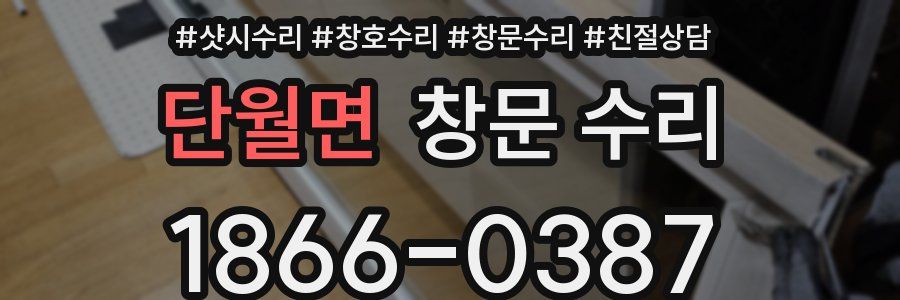 단월면 창문 수리