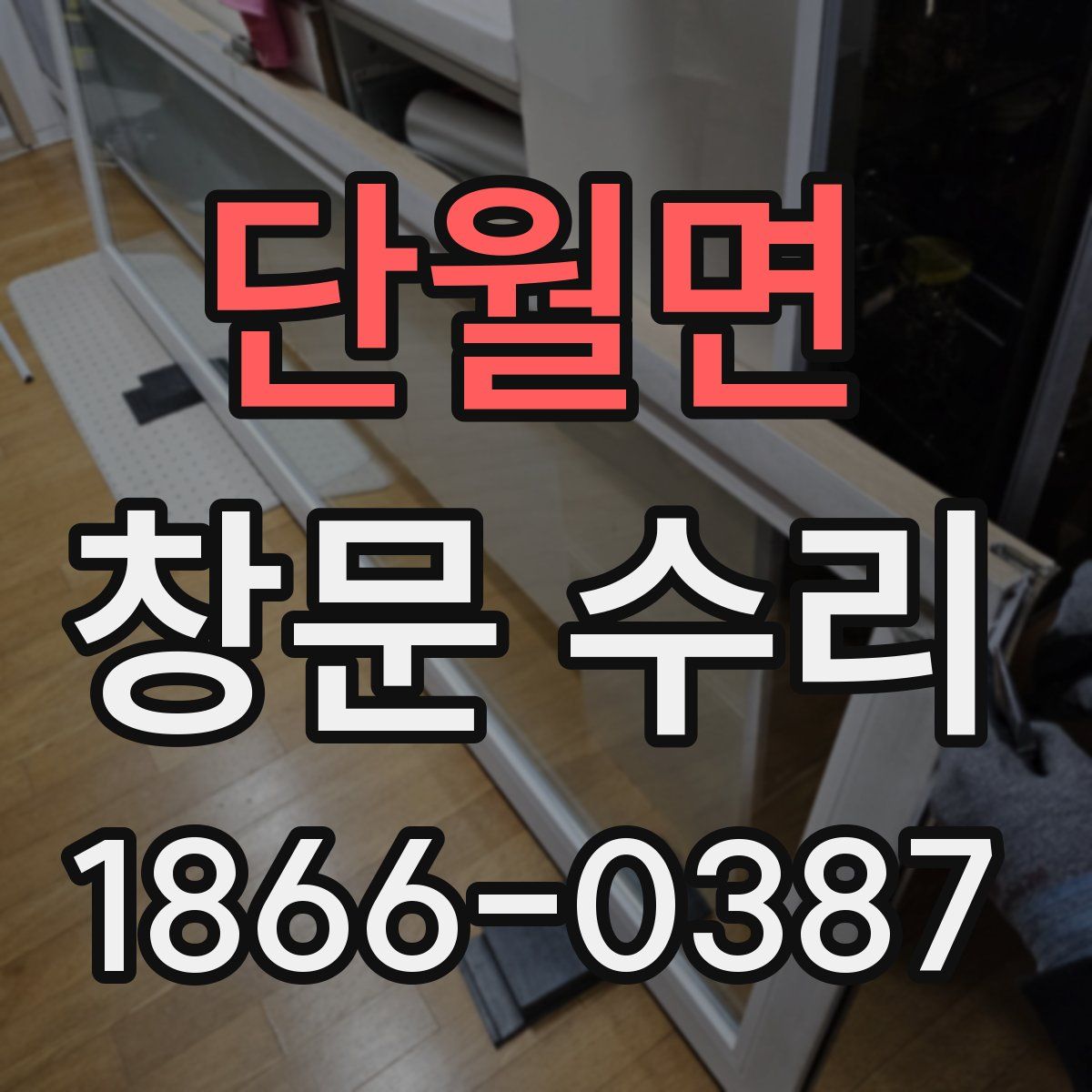단월면 창문 수리