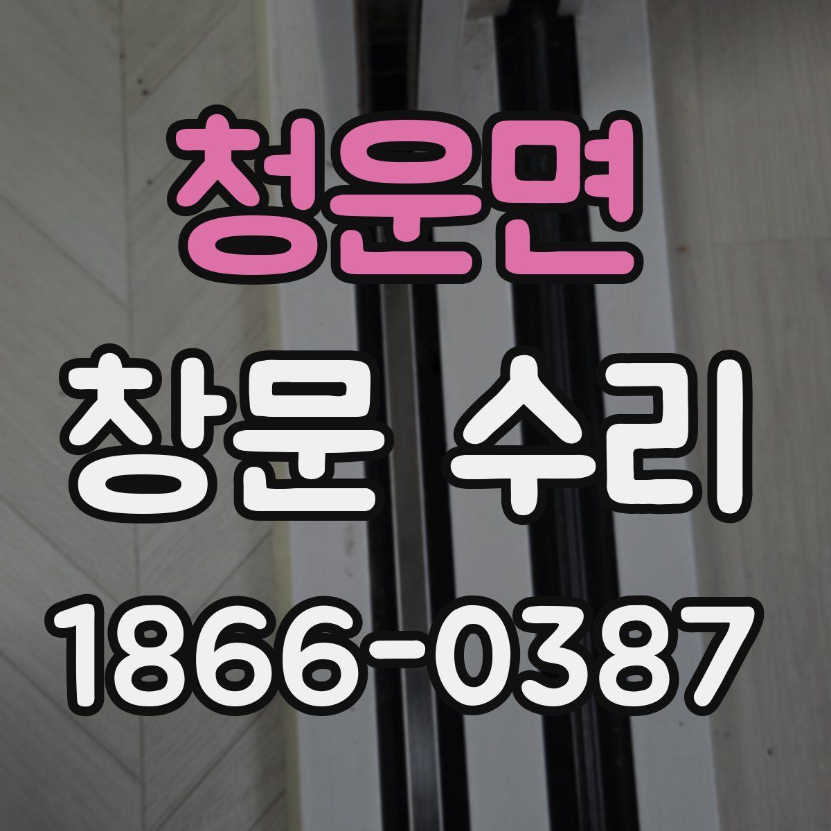 청운면 창문 수리
