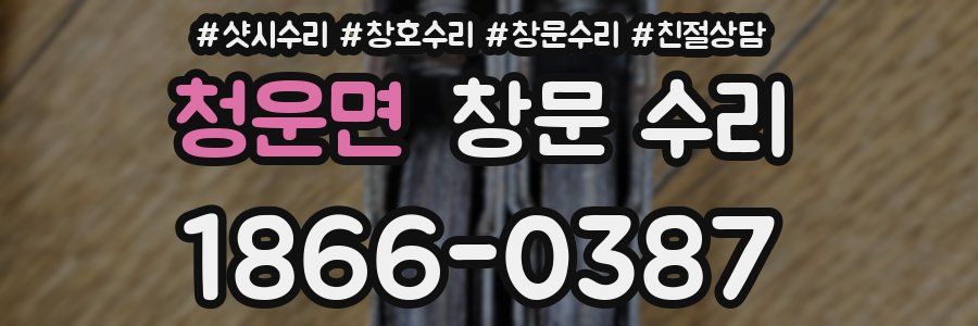청운면 창문 수리