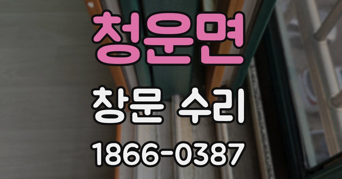 청운면 창문 수리