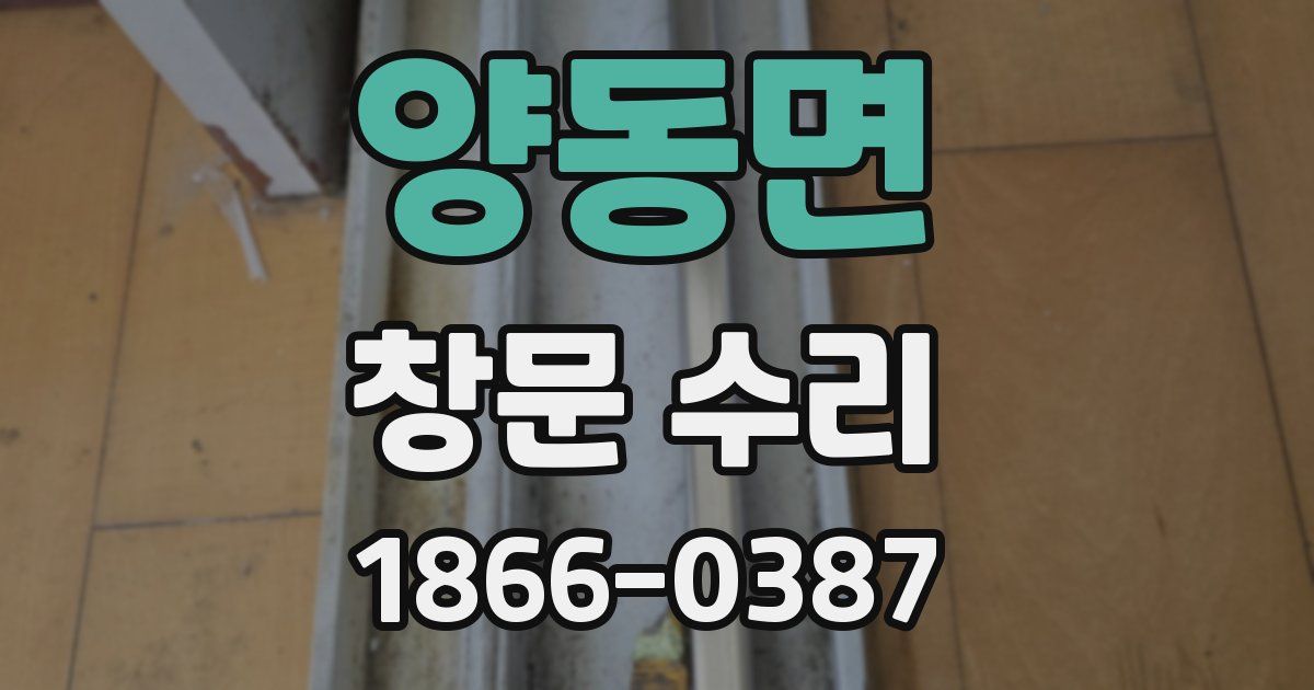 양동면 창문 수리