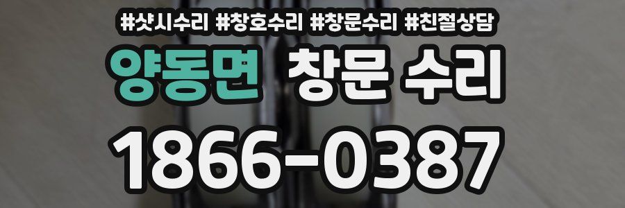 양동면 창문 수리