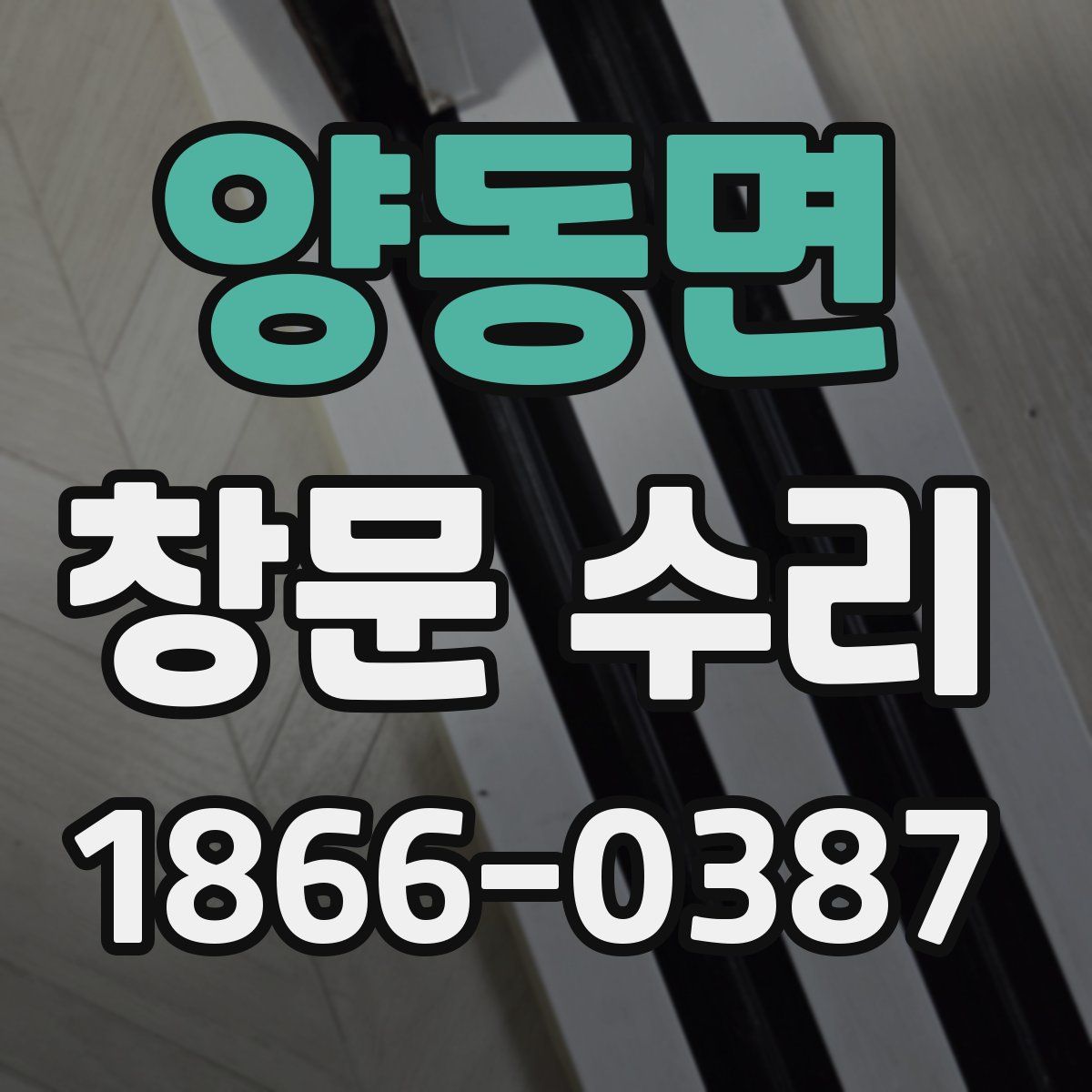 양동면 창문 수리