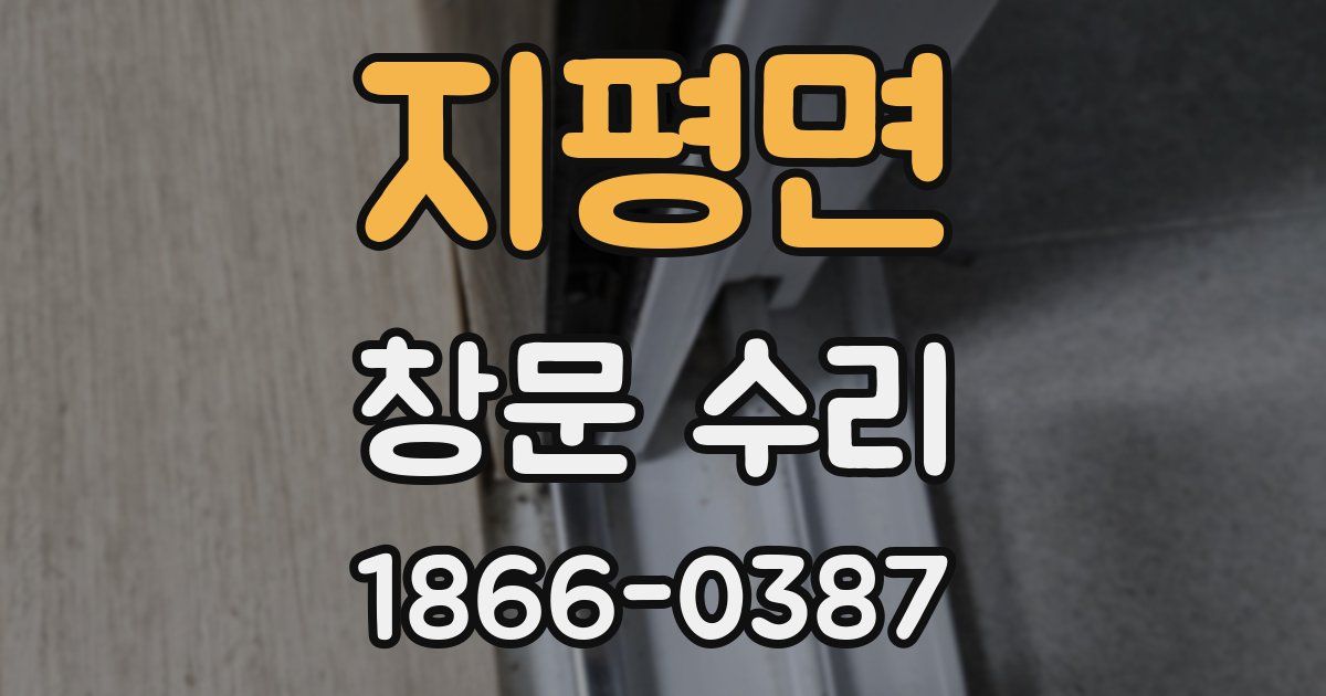 지평면 창문 수리