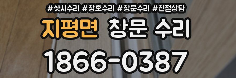 지평면 창문 수리