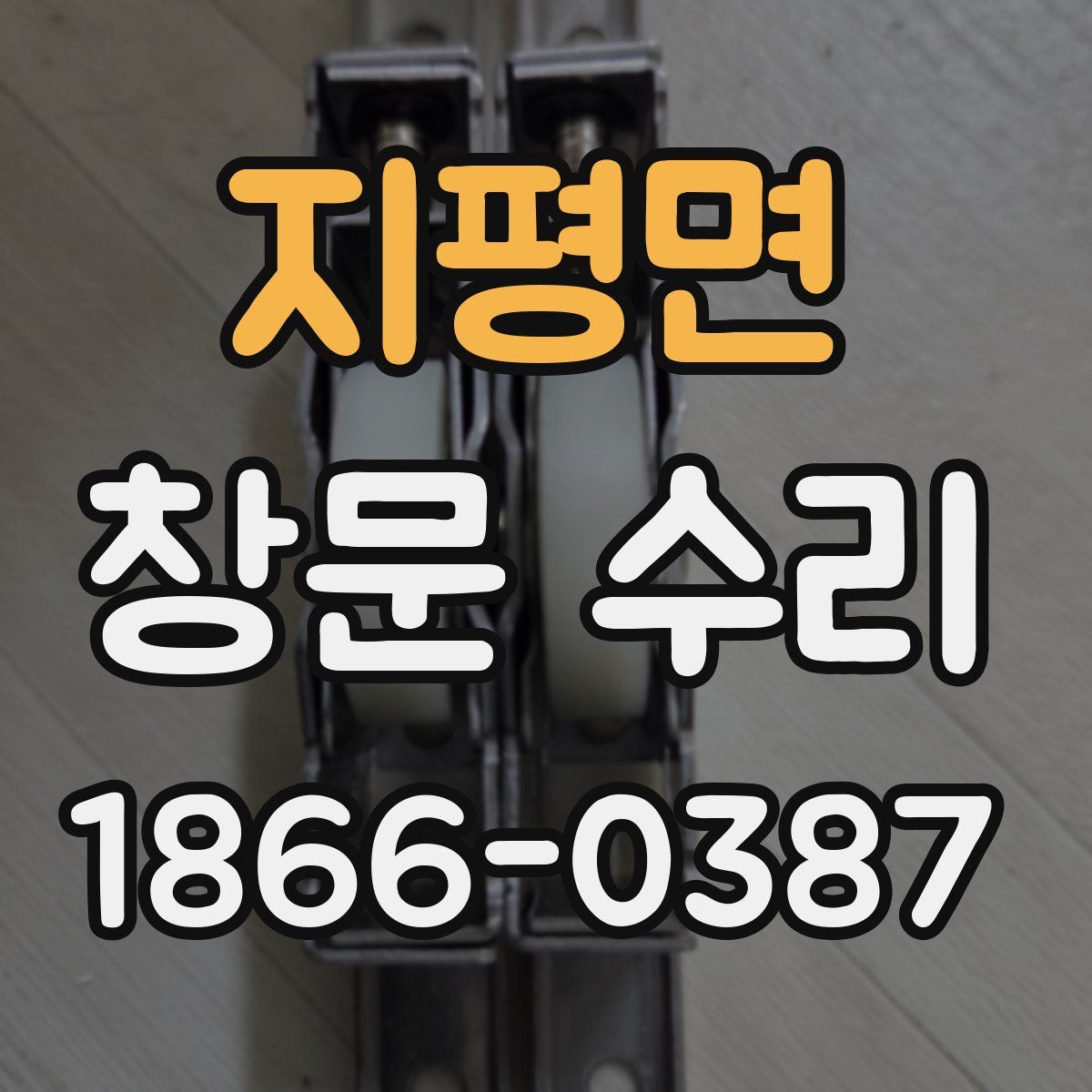지평면 창문 수리