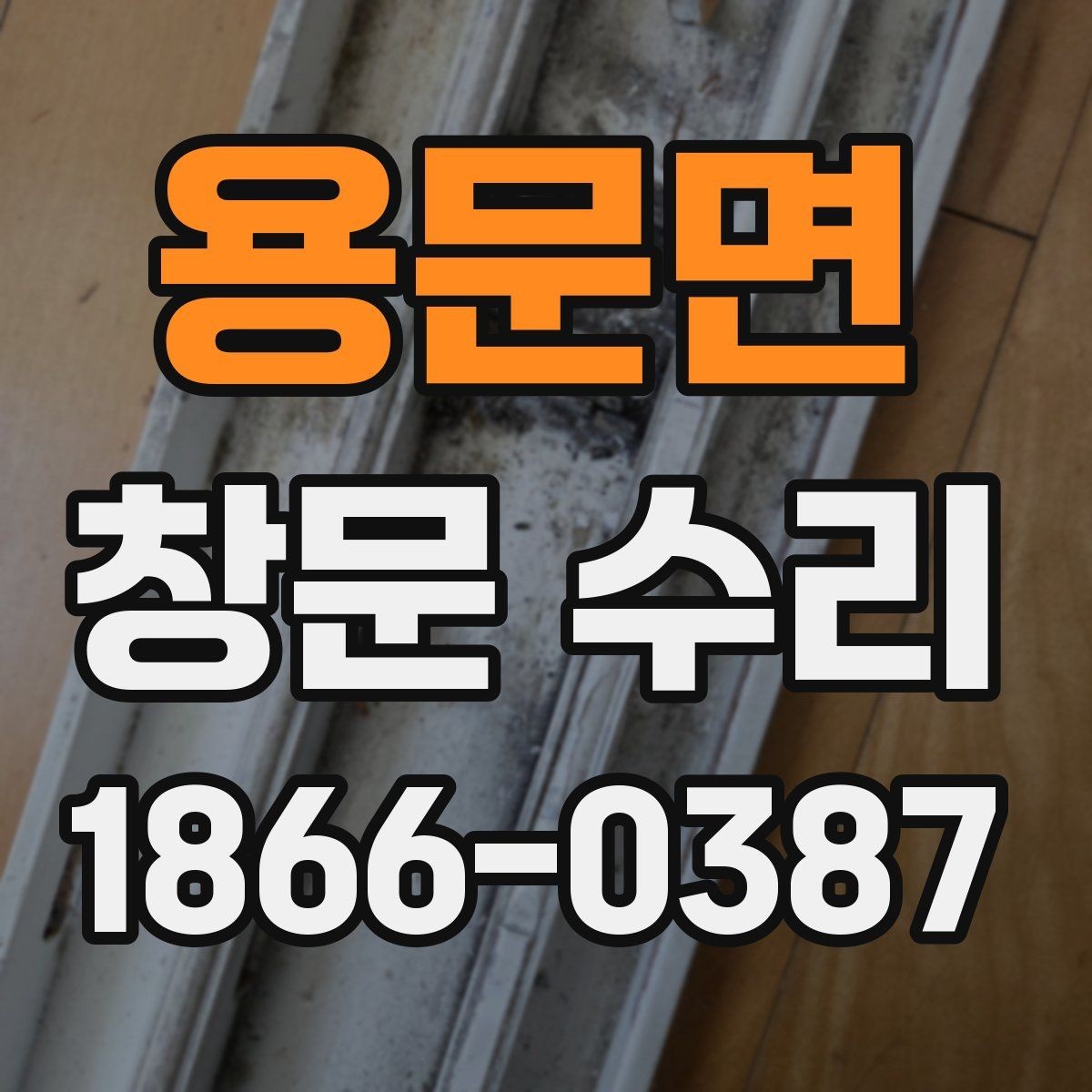 용문면 창문 수리 미세한 틈이 생겼을 때 체크 포인트