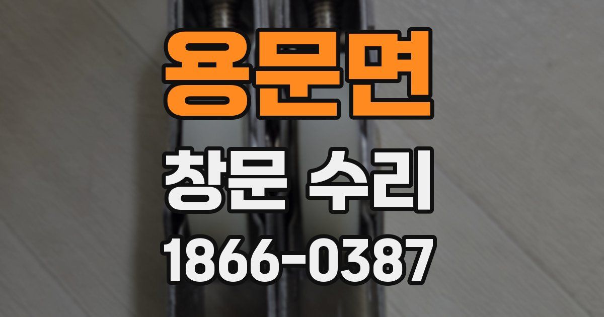 용문면 창문 수리