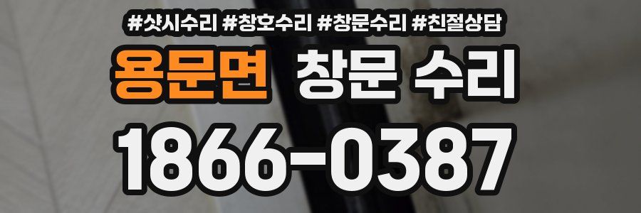 용문면 창문 수리