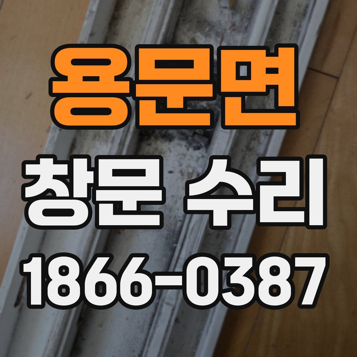 용문면 창문 수리