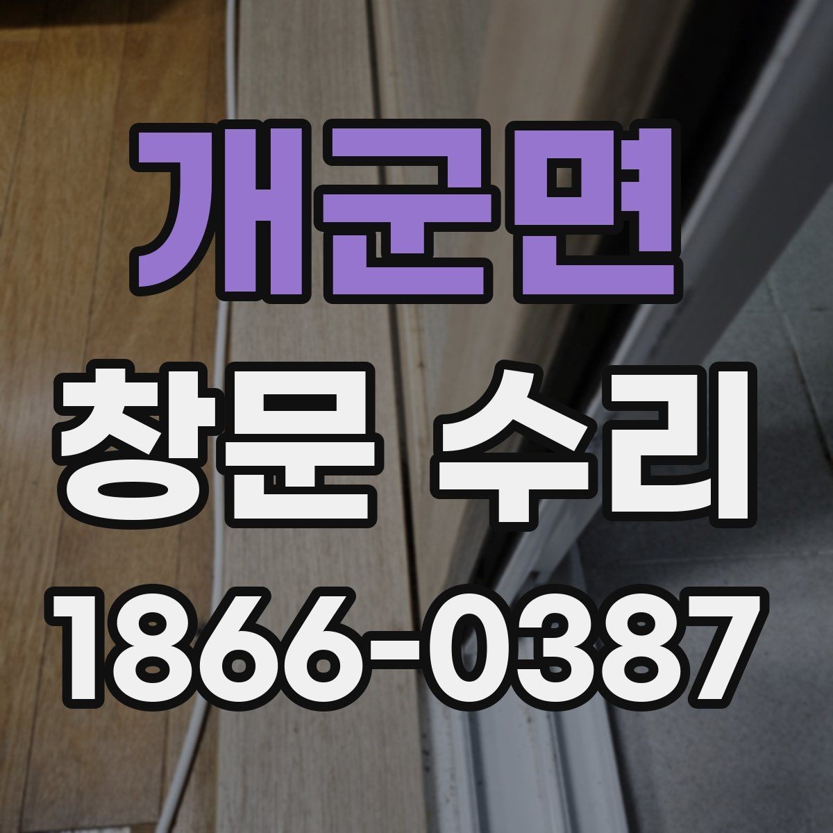 개군면 창문 수리 업체 방문 전 문의해야 할 내용