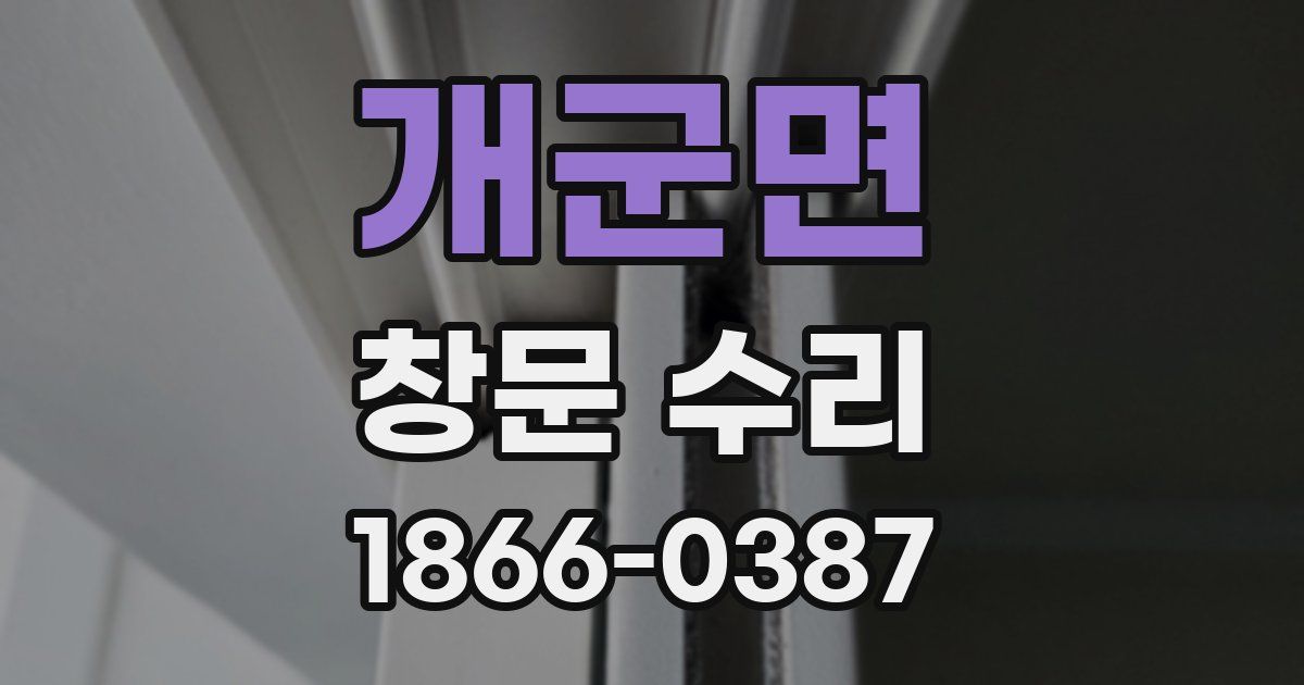 개군면 창문 수리