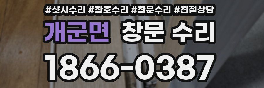 개군면 창문 수리