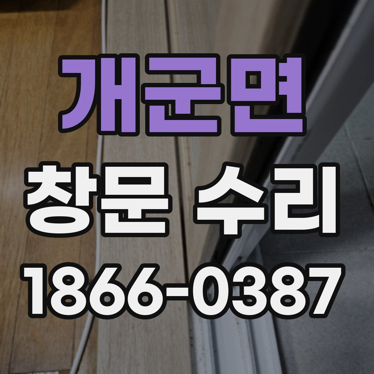 개군면 창문 수리