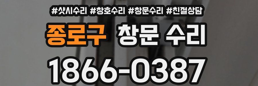 종로구 창문 수리