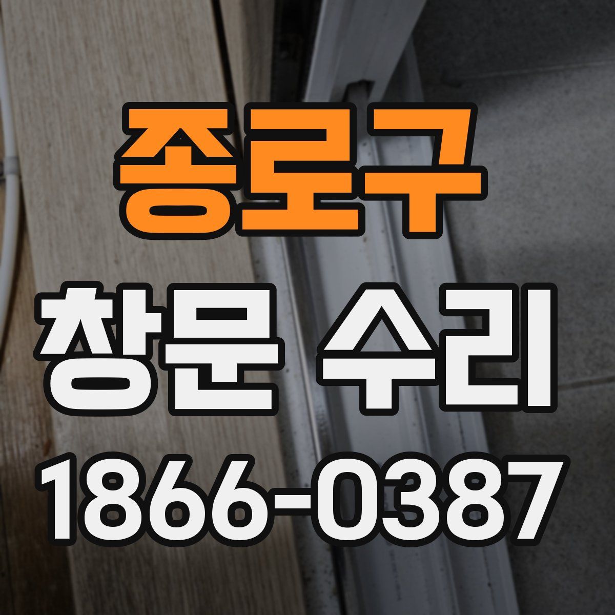 종로구 창문 수리