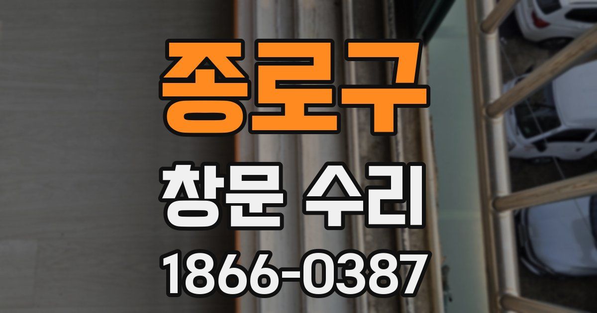 종로구 창문 수리
