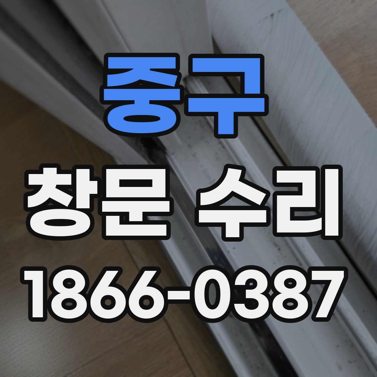 중구 창문 수리