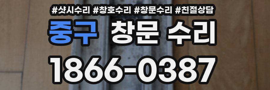 중구 창문 수리