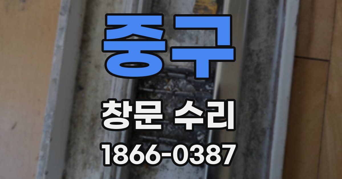 중구 창문 수리