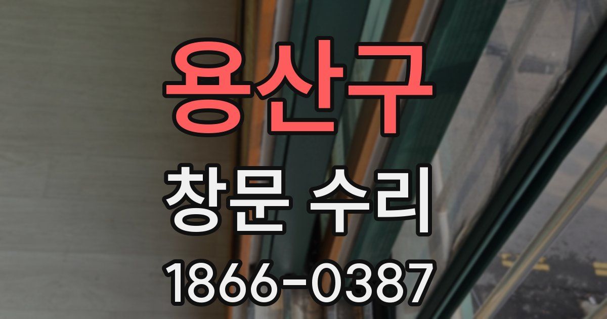 용산구 창문 수리