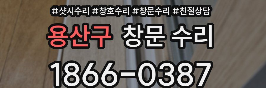 용산구 창문 수리