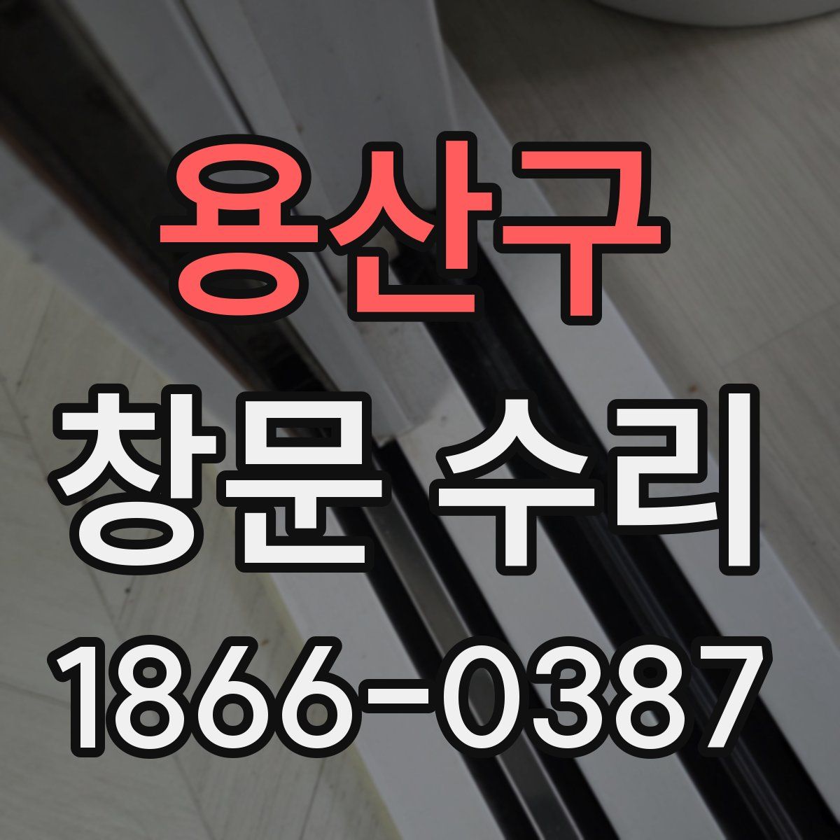 용산구 창문 수리