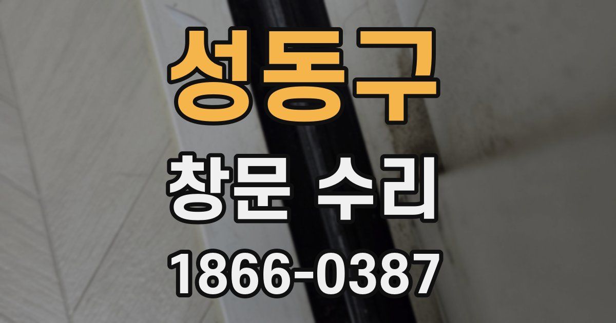 성동구 창문 수리