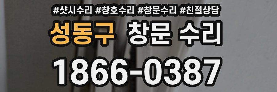 성동구 창문 수리