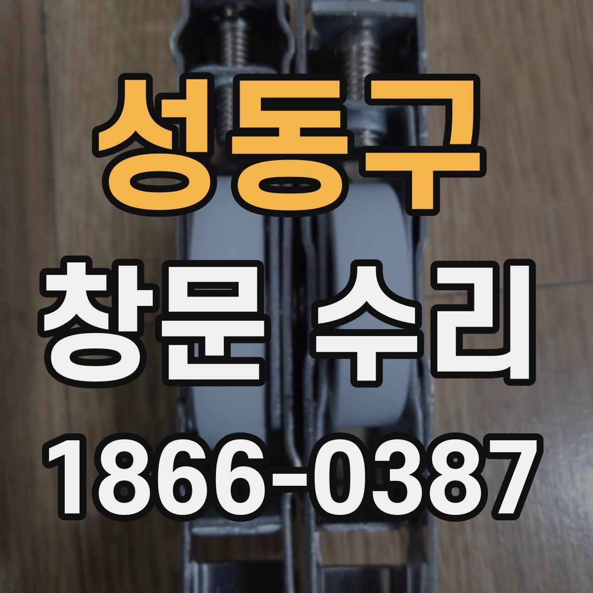 성동구 창문 수리