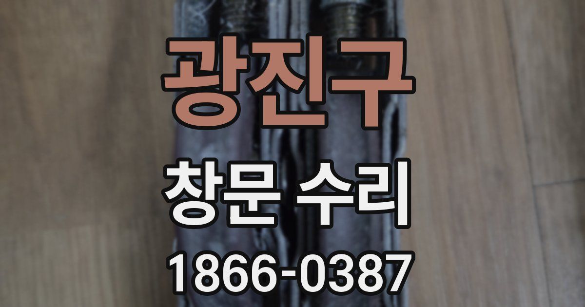 광진구 창문 수리